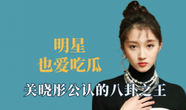 明星八卦爆料吃瓜,明星幕后故事大曝光！